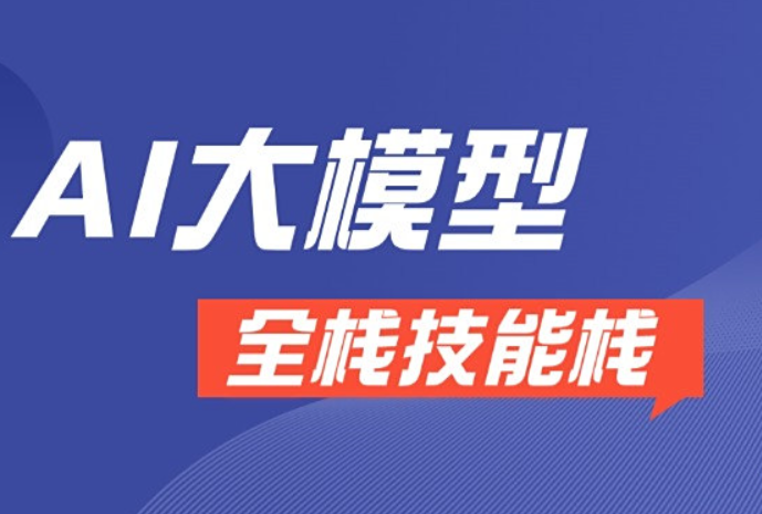 AGI大模型全棧課12期項目實戰(zhàn)